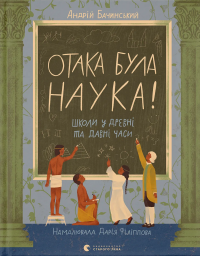Отака була наука! Школи у древні та давні часи — Андрій Бачинський #1