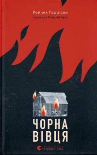 Чорна вівця — Рейчел Гаррісон #1