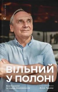 Вільний у полоні #1