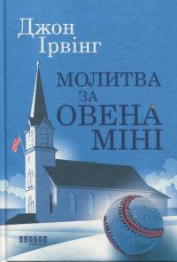 Молитва за Овена Міні — Джон Ірвінг #1