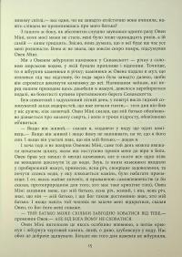 Молитва за Овена Міні — Джон Ірвінг #15