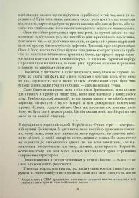 Молитва за Овена Міні — Джон Ірвінг #18