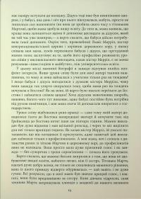 Молитва за Овена Міні — Джон Ірвінг #19