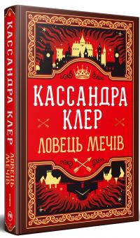 Хроніки Кастеллану. Книга 1. Ловець Мечів — Кассандра Клер #1