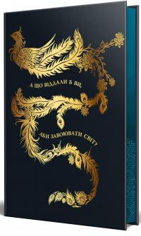Осяйний імператор. Книга 2. Той, хто втопив світ — Шеллі Паркер-Чан #2