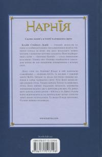 Хроніки Нарнії. Книга 7. Остання битва — Клайв Стейплз Льюїс #2