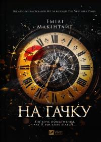 На гачку — Емілі Макінтайр #1