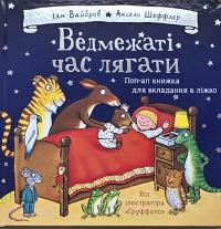 Ведмежаті час лягати — Іан Уайброу #1