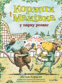 Коржик і Маківка у парку розваг — Метью Корделл #1