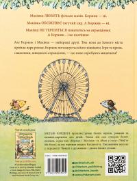 Коржик і Маківка у парку розваг — Метью Корделл #2