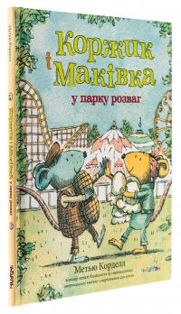 Коржик і Маківка у парку розваг — Метью Корделл #3