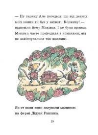 Коржик і Маківка у парку розваг — Метью Корделл #9