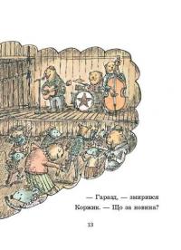 Коржик і Маківка у парку розваг — Метью Корделл #12