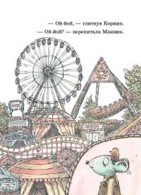 Коржик і Маківка у парку розваг — Метью Корделл #14
