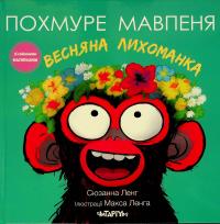 Весняна лихоманка — Сюзанна Ленг #1
