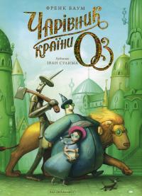 Чарівник країни Оз. Велике ілюстроване видання — Лаймен Френк Баум #1