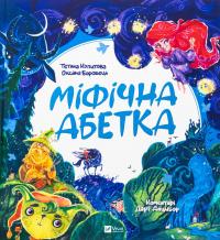 Міфічна абетка — Тетяна Копитова,Оксана Боровець,Дар'я Анцибор #1