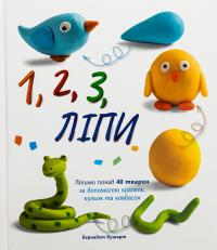 1, 2, 3, Ліпи #1