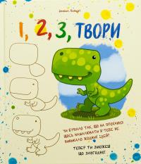 1, 2, 3, Твори #1