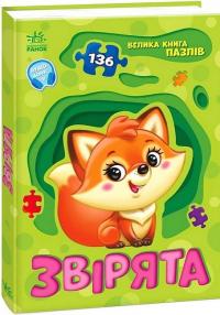 Велика книга пазлів. Звірята (+ аудіобонус) — Геннадій Меламед #2