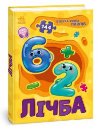 Велика книга пазлів. Лічба — Геннадій Меламед #2
