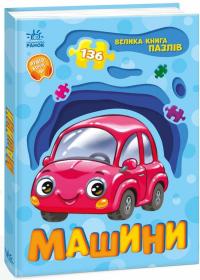 Велика книга пазлів. Машини — Геннадій Меламед #2