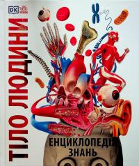 Енциклопедія знань. Тіло людини — Пітер Крісп,Стів Хоффман #1
