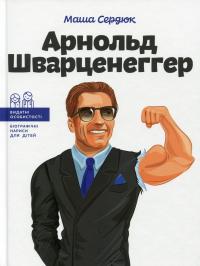 Арнольд Шварценеггер — Марія Сердюк #1