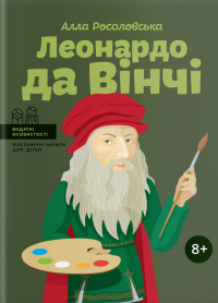 Леонардо да Вінчі — Алла Росоловська #1