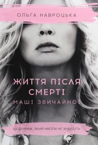 Життя після смерті Маші звичайної — Ольга Навроцька #1