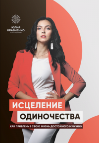 Исцеление одиночества — Юлія Кравченко #1