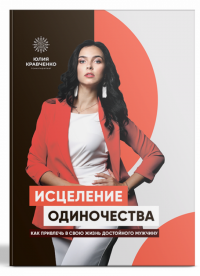 Исцеление одиночества — Юлія Кравченко #3