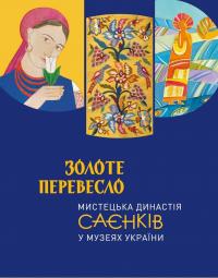 Золоте перевесло. Мистецька династія Саєнків у музеях України — Ніна Саєнко #1