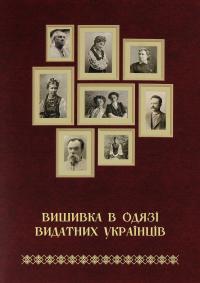 Вишивка в одязі видатних українців — Тетяна Зез #1