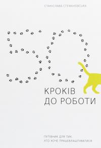 50 кроків до роботи. Путівник для тих, хто хоче працевлаштуватися — Станіслава Стефановська #1