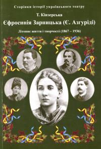 Єфросинія Зарницька. Літопис життя і творчості (1867-1936) — Тетяна Кінзерська #1