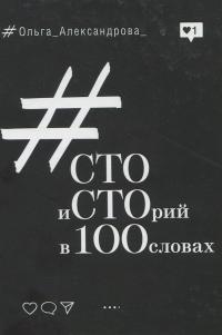 Cто историй в 100 словах — Ольга Александрова #1