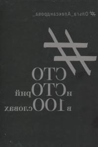 Cто историй в 100 словах — Ольга Александрова #2