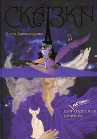 Сказки для почти взрослых девочек — Ольга Александрова #1
