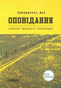 Сабахаттін Алі. Оповідання — Сабахаттин Алі #1