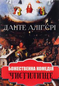 Божественна комедія. Чистилище — Данте Аліг'єрі #1