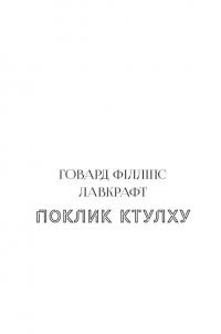 Класика жахів: Падіння дому Ашерів. Поклик Ктулху — Едгар Аллан По,Говард Лавкрафт #3