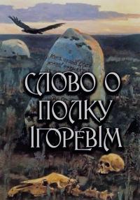 Слово о полку Ігоревім #1