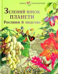 Зелений вінок планети. Рослини й людство — Кирило Булахловський #1