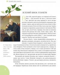 Зелений вінок планети. Рослини й людство — Кирило Булахловський #4