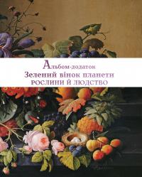 Зелений вінок планети. Рослини й людство — Кирило Булахловський #7
