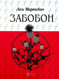 Забобон — Лесь Мартович #2