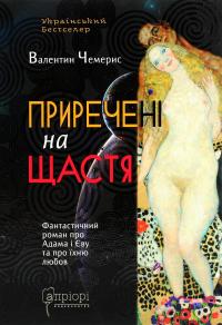 Приречені на щастя. Фантастичний роман про Адама і Єву та про їхню любов — Валентин Чемерис #1
