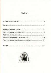 Приречені на щастя. Фантастичний роман про Адама і Єву та про їхню любов — Валентин Чемерис #6