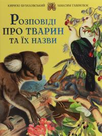 Розповіді про тварин та їх назви — Кирило Булахловський,Максим Гаврилюк #1